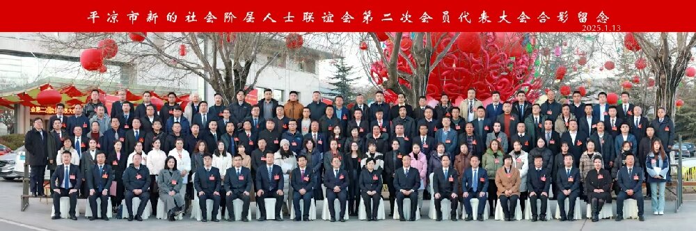 6.平?jīng)鍪行碌纳鐣A層人士聯(lián)誼會第二次會員代表大會合影照.jpg